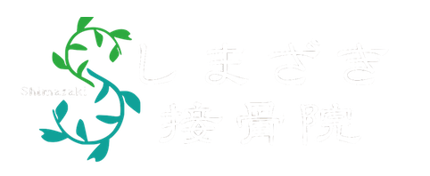 しまざき接骨院 姫路